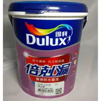 在飛比找蝦皮購物優惠-@幸福油漆現貨@ 得利 DULUX 倍剋漏 防水面漆 防水底