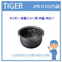【現貨】日本虎牌 TIGER 電子鍋虎牌 日本原廠內鍋 內蓋 配件耗材內鍋  JPB-H102 原廠純正部品