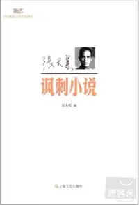 在飛比找博客來優惠-張天翼‧諷刺小說