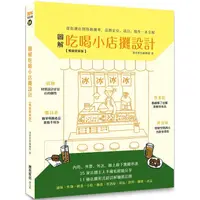 在飛比找PChome24h購物優惠-圖解吃喝小店攤設計【暢銷更新版】：從街邊店到移動攤車，品牌定