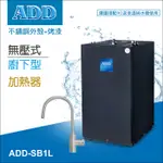 水易購淨水【台北松江店】ADD 廚下 型 加熱器 飲水機-無壓式SB1L (含運含安裝) 父親節