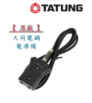 大象生活館 開發票【大同原廠電鍋線】電鍋電源線1.5米 TAC-6/10/11 六/十人份AC-9 /15人份AC-10