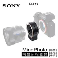 在飛比找蝦皮購物優惠-SONY LA-EA3 轉接環 公司貨 全片幅 轉接環 自動