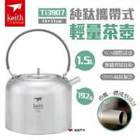 在飛比找樂天市場購物網優惠-【Keith 鎧斯】純鈦攜帶式輕量茶壺1.5L Ti3907