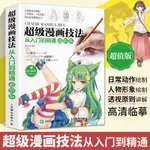 【动漫教程书 初學者】漫畫教程書 超級漫畫技法從入門到精通漫畫教程書零基礎超級漫畫素描技法