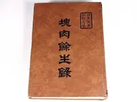 在飛比找蝦皮購物優惠-【懶得出門二手書】《塊肉餘生錄》北一│狄更斯(32Z17)