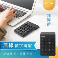 在飛比找momo購物網優惠-【KINYO】2.4GHz無線數字鍵盤(KBX-05)