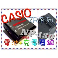 在飛比找蝦皮購物優惠-丫頭的店 CASIO 相機電池充電器組 NP-130 EX1