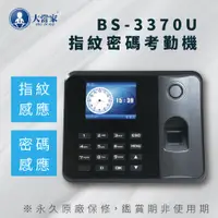 在飛比找PChome24h購物優惠-【大當家】BS 3370U 輕巧型 指紋/密碼二合一考勤機 