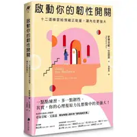 在飛比找PChome24h購物優惠-啟動你的韌性開關：十二道練習給情緒正能量，讓內在更強大