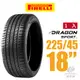 【PIRELLI 倍耐力】DRAGON SPORT 龍胎轎跑轎車胎 1入組 225/45/18(安托華)