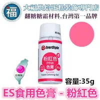 在飛比找蝦皮購物優惠-ES色膏 水性色膏 【粉紅色】粉紅色色膏 35g Pink 