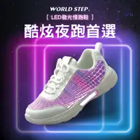 在飛比找PChome24h購物優惠-WORLDSTEP 發光慢跑鞋/USB充電/白