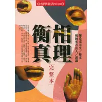 在飛比找蝦皮商城優惠-相理衡真完整本/陳希夷《進源》 相學叢書 【三民網路書店】