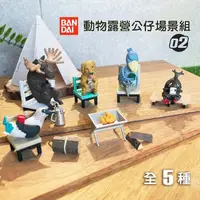 在飛比找Yahoo奇摩購物中心優惠-BANDAI 萬代 動物露營公仔場景組 扭蛋公仔 露營扭蛋 