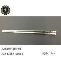 在飛比找蝦皮購物優惠-~省錢王~ 王樣 OSAMA 316 不鏽鋼筷 OS-316