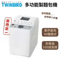 在飛比找蝦皮商城優惠-日本 Twinbird 多功能 製麵包機 全新公司貨【eso