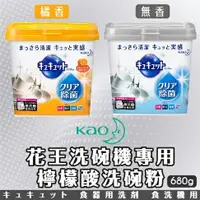 在飛比找樂天市場購物網優惠-日本 花王 KAO 洗碗機專用檸檬酸清潔粉 盒裝680g 補