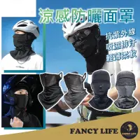 在飛比找momo購物網優惠-【FANCY LIFE】涼感防曬面罩(冰絲無痕面罩 夏季防曬