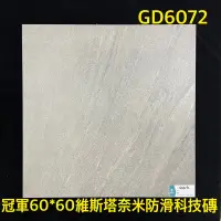 在飛比找蝦皮購物優惠-冠軍磁磚60*60公分維斯塔奈米防滑科技磚，石英霧面材質1%