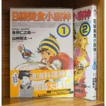 B級美食小廚神 1-2連載中 魚柄仁之助+山仲剛太【霸氣貓漫畫小說旗艦店】【現貨】無章釘 少年 漫畫 禮物 有發票 免運 書 生日禮物