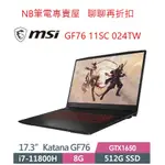 NB筆電專賣屋 全省含稅可刷卡分期 聊聊再折扣 MSI KATANA GF76 11SC 024TW