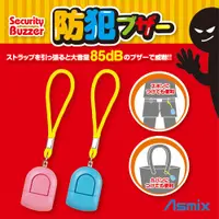 在飛比找PChome24h購物優惠-【日本ASMIX】防身警報器2色