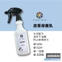 在飛比找蝦皮購物優惠-KB🔹皮革保養乳500ml 皮椅 真皮 牛皮 假皮 仿皮 人