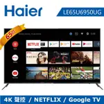 【送安裝】HAIER 海爾65吋4K HDR連網液晶顯示器 LE65U6950UG