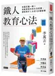 鐵人教育心法：李萬吉獨一無二的教育理念和生活哲學，創造美好人生的100個智慧 (7.9折)