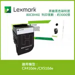 LEXMARK 原廠黑色碳粉匣 80C8HKE (3K) 適用: CX410DE/CX510DE