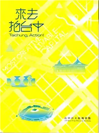 在飛比找TAAZE讀冊生活優惠-來去拍台中：台中百大影視景點 (二手書)