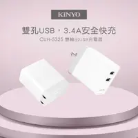 在飛比找森森購物網優惠-KINYO 雙輸出USB充電器 CUH-5325