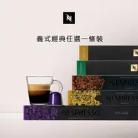 在飛比找momo購物網優惠-【Nespresso】經典暢銷咖啡膠囊_任選1條裝(10顆/