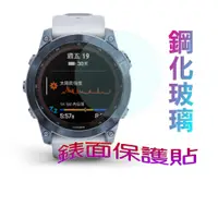 在飛比找PChome24h購物優惠-GARMIN Fenix 7X Solar 鋼化玻璃膜錶面保