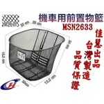 佳慧出品 通過SGS無毒檢驗 中鋼料 MSN2633含安裝螺絲 台製 機車用高級置物籃 電動機車/菜籃機車籃