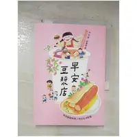 在飛比找蝦皮購物優惠-早安豆漿店(三版)：林良爺爺給青少年的生活智慧_薛慧瑩【T1