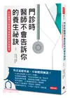 門診時醫師不會告訴你的養生祕訣：51位權威名醫親身實踐的抗老保健法