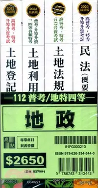 在飛比找三民網路書店優惠-112普考／地特四等地政專業科目套書（共四冊）