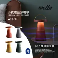 在飛比找PChome24h購物優惠-韓國Welle 藍芽小夜燈環繞音效喇叭-W201T-台灣公司