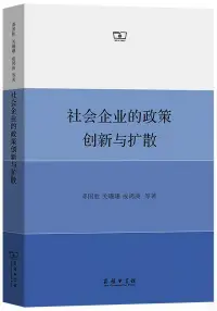 在飛比找博客來優惠-社會企業的政策創新與擴散