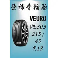 在飛比找蝦皮購物優惠-【進發車業】DUNLOP登祿普輪胎VEURO VE303-2