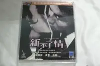 在飛比找Yahoo!奇摩拍賣優惠-雲閣555~VCD_新不了情