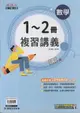 康軒-國中1~2冊複習講義【數學】-麻辣系列