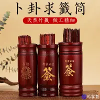 在飛比找蝦皮購物優惠-竹籤筒 觀音靈簽附書 宗教用品 心誠所願 寺廟求籤 運勢 占