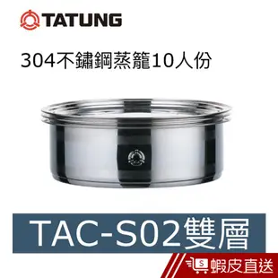 TATUNG 大同 304不鏽鋼蒸籠TAC-S02[10-11人份]可搭配不鏽鋼電鍋 現貨 蝦皮直送