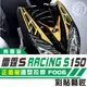 彩貼藝匠 雷霆S 150／RacingMAN（通用）拉線F006 3M反光貼紙 ORACAL螢光貼 拉線設計 裝飾