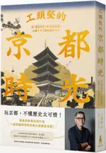 工頭堅的京都時光：從飛鳥時代到昭和地景，走讀千年古都的前世今生【城邦讀書花園】