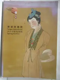 在飛比找露天拍賣優惠-【露天書寶二手書T1/收藏_O83】東坡居國際2012春季拍