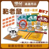 在飛比找樂天市場購物網優惠-【現貨】黏鼠板 粘鼠板 優品黏牢鼠(原味/五香滷味)-2片裝